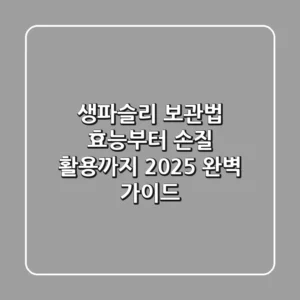 생파슬리 보관법, 효능부터 손질 & 활용까지 2025 완벽 가이드