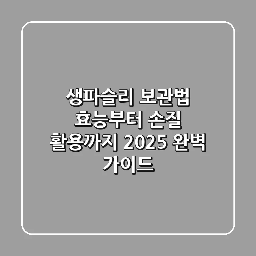 생파슬리 보관법, 효능부터 손질 & 활용까지 2025 완벽 가이드