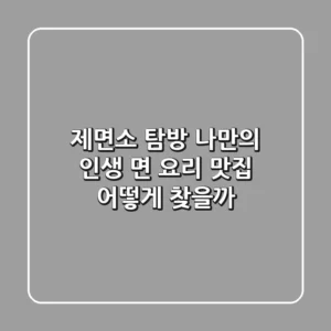 제면소 탐방: 나만의 인생 면 요리 맛집, 어떻게 찾을까?