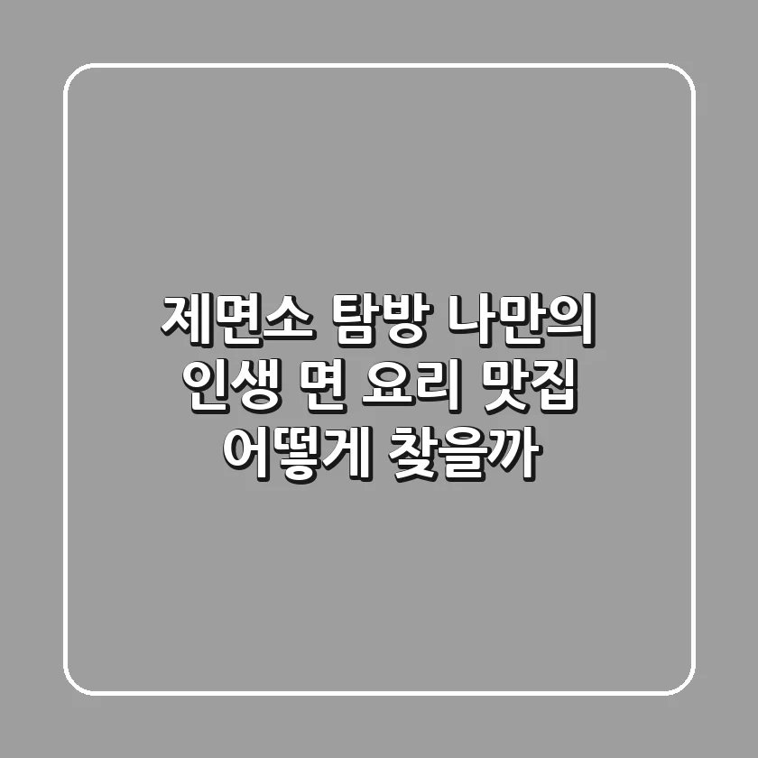제면소 탐방: 나만의 인생 면 요리 맛집, 어떻게 찾을까?