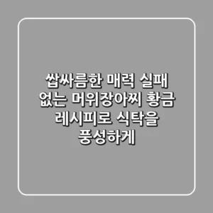 쌉싸름한 매력! 실패 없는 머위장아찌 황금 레시피로 식탁을 풍성하게
