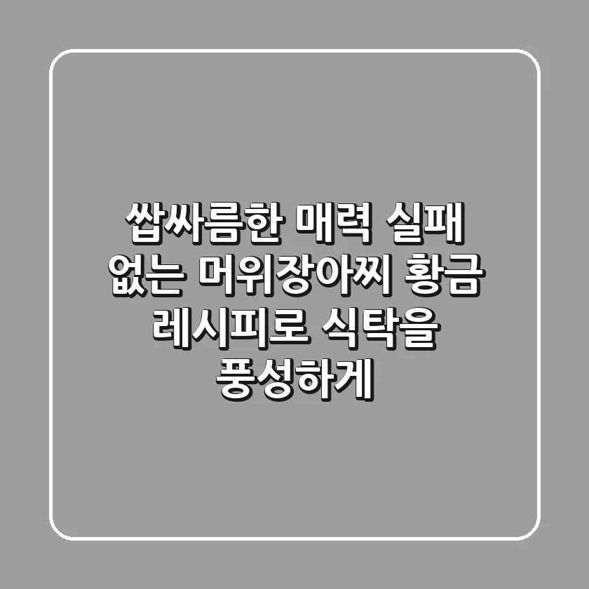 쌉싸름한 매력! 실패 없는 머위장아찌 황금 레시피로 식탁을 풍성하게
