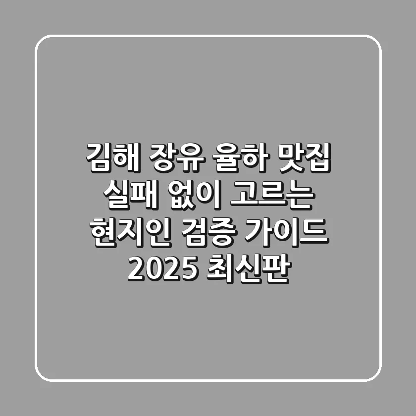 김해 장유 율하 맛집, 실패 없이 고르는 현지인 검증 가이드 (2025 최신판)