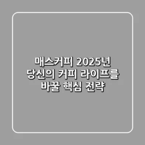 매스커피, 2025년 당신의 커피 라이프를 바꿀 핵심 전략
