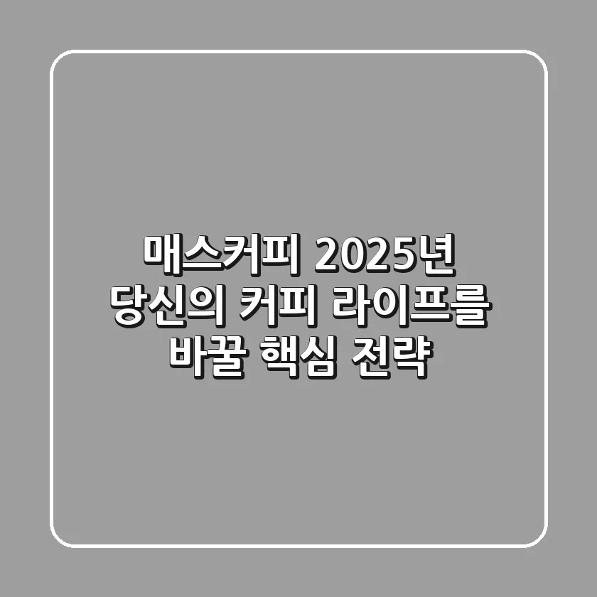 매스커피, 2025년 당신의 커피 라이프를 바꿀 핵심 전략