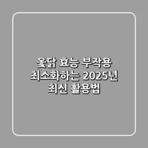 옻닭 효능, 부작용 최소화하는 2025년 최신 활용법