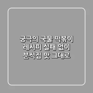 궁극의 국물 떡볶이 레시피, 실패 없이 분식집 맛 그대로!