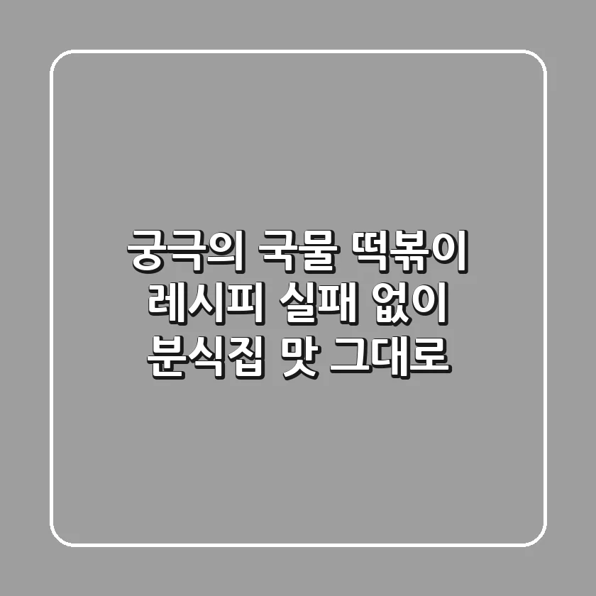 궁극의 국물 떡볶이 레시피, 실패 없이 분식집 맛 그대로!