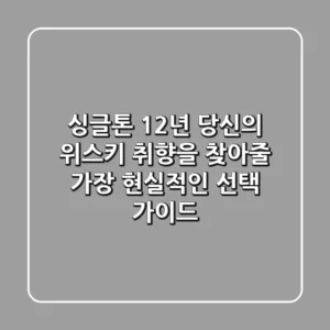 싱글톤 12년: 당신의 위스키 취향을 찾아줄 가장 현실적인 선택 가이드