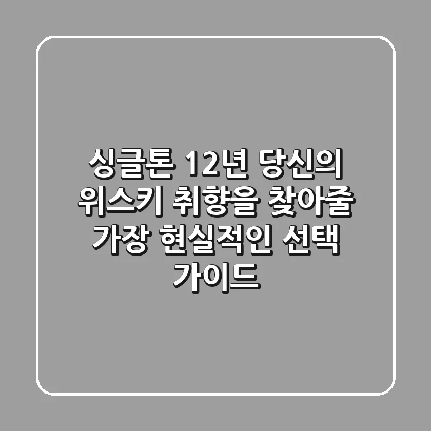 싱글톤 12년: 당신의 위스키 취향을 찾아줄 가장 현실적인 선택 가이드