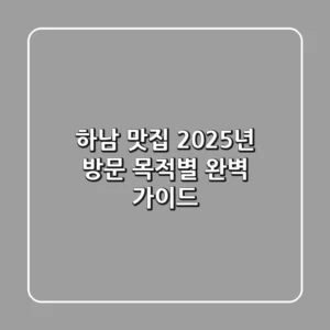 하남 맛집, 2025년 방문 목적별 완벽 가이드!