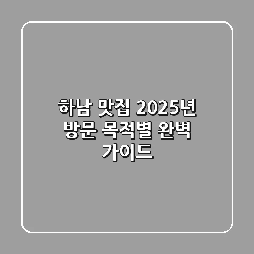 하남 맛집, 2025년 방문 목적별 완벽 가이드!