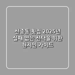 신중동 횟집: 2025년, 실패 없는 선택을 위한 현지인 가이드