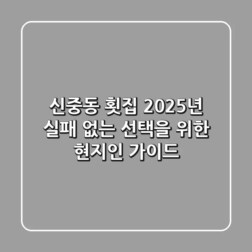 신중동 횟집: 2025년, 실패 없는 선택을 위한 현지인 가이드
