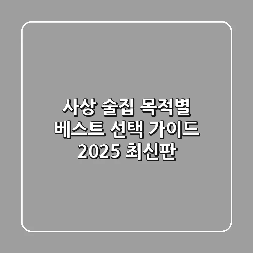 사상 술집, 목적별 베스트 선택 가이드 (2025 최신판)