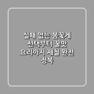 실패 없는 봄꽃게 선택부터 꿀맛 요리까지, 제철 완전 정복!