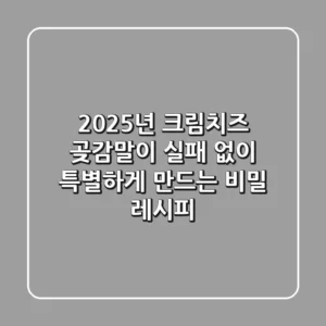 2025년 크림치즈 곶감말이: 실패 없이 특별하게 만드는 비밀 레시피