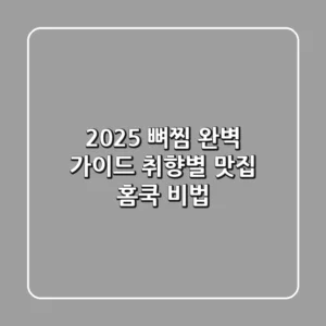 2025 뼈찜 완벽 가이드: 취향별 맛집 & 홈쿡 비법