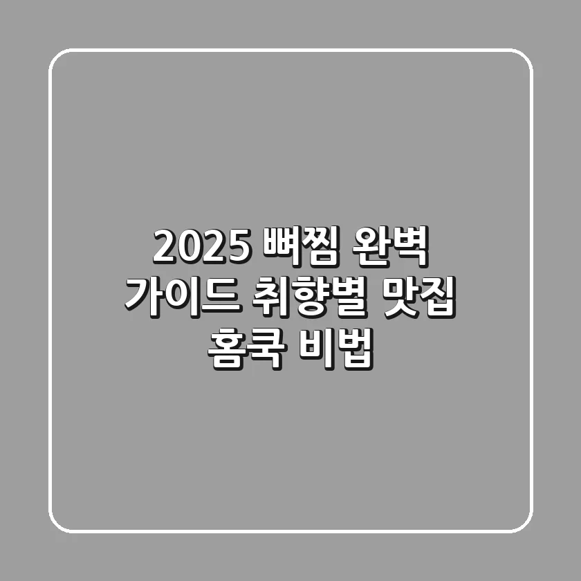 2025 뼈찜 완벽 가이드: 취향별 맛집 & 홈쿡 비법