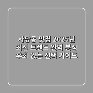 사당동 맛집, 2025년 최신 트렌드 완벽 분석! 후회 없는 선택 가이드