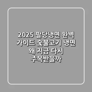2025 팔당냉면 완벽 가이드: 숯불고기 냉면, 왜 지금 다시 주목받을까?