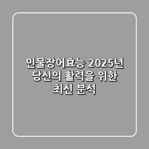 민물장어효능, 2025년 당신의 활력을 위한 최신 분석