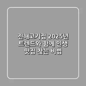 진해고기집, 2025년 트렌드와 함께 인생 맛집 찾는 비법!