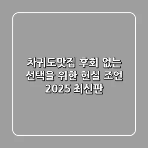 차귀도맛집, 후회 없는 선택을 위한 현실 조언 (2025 최신판)