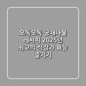 오독오독 궁채나물 레시피: 2025년 최고의 식감과 효능 즐기기