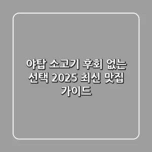 야탑 소고기, 후회 없는 선택! 2025 최신 맛집 가이드