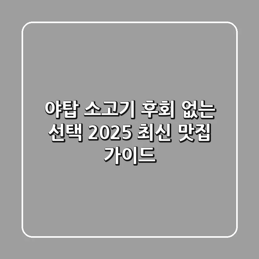 야탑 소고기, 후회 없는 선택! 2025 최신 맛집 가이드