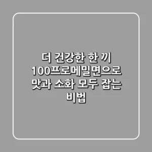 더 건강한 한 끼, 100프로메밀면으로 맛과 소화 모두 잡는 비법