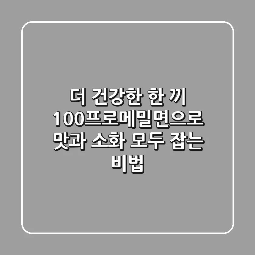 더 건강한 한 끼, 100프로메밀면으로 맛과 소화 모두 잡는 비법