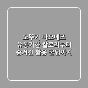오뚜기 마요네즈: 유통기한, 칼로리부터 숨겨진 활용 꿀팁까지!