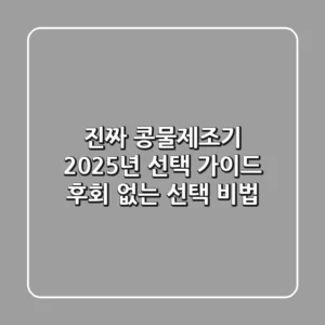 진짜 콩물제조기, 2025년 선택 가이드: 후회 없는 선택 비법