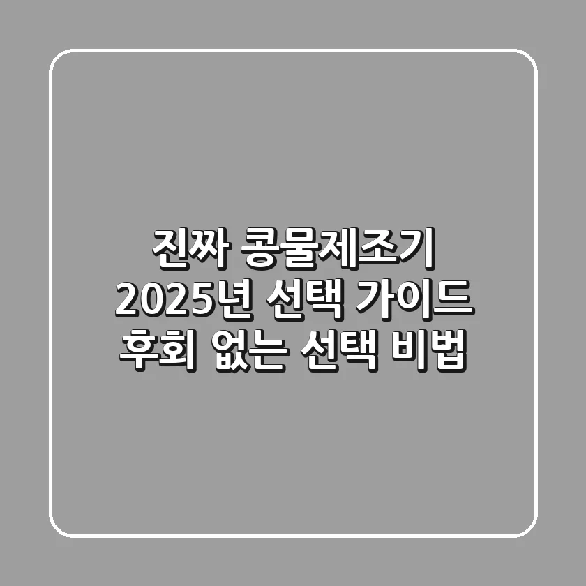 진짜 콩물제조기, 2025년 선택 가이드: 후회 없는 선택 비법