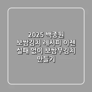 2025 백종원 보쌈김치 레시피? 이젠 실패 없이 보쌈무김치 만들기!