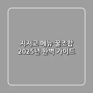 지지고 메뉴 꿀조합? 2025년 완벽 가이드!