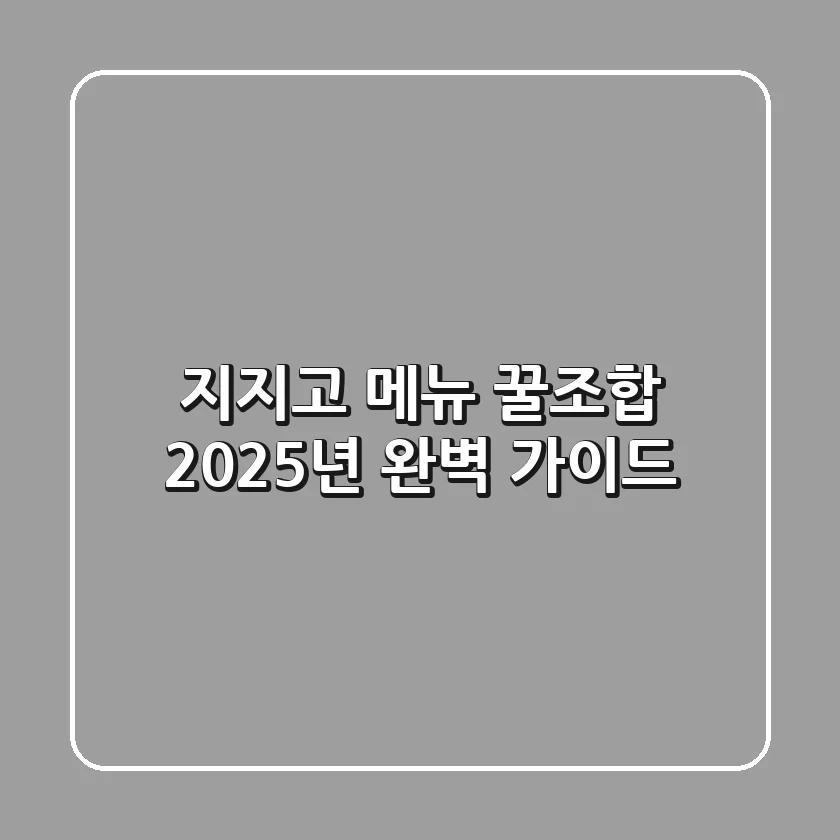 지지고 메뉴 꿀조합? 2025년 완벽 가이드!