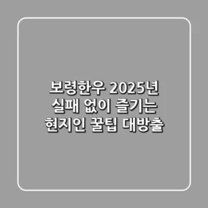 보령한우, 2025년 실패 없이 즐기는 현지인 꿀팁 대방출!