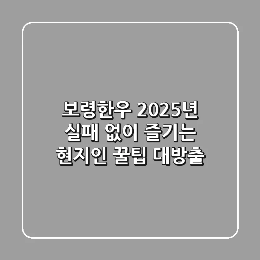 보령한우, 2025년 실패 없이 즐기는 현지인 꿀팁 대방출!