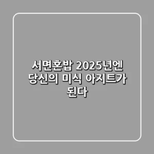서면혼밥, 2025년엔 당신의 미식 아지트가 된다