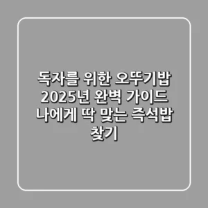 독자를 위한 오뚜기밥 2025년 완벽 가이드: 나에게 딱 맞는 즉석밥 찾기