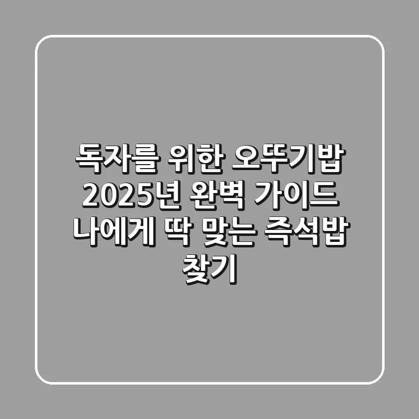 독자를 위한 오뚜기밥 2025년 완벽 가이드: 나에게 딱 맞는 즉석밥 찾기
