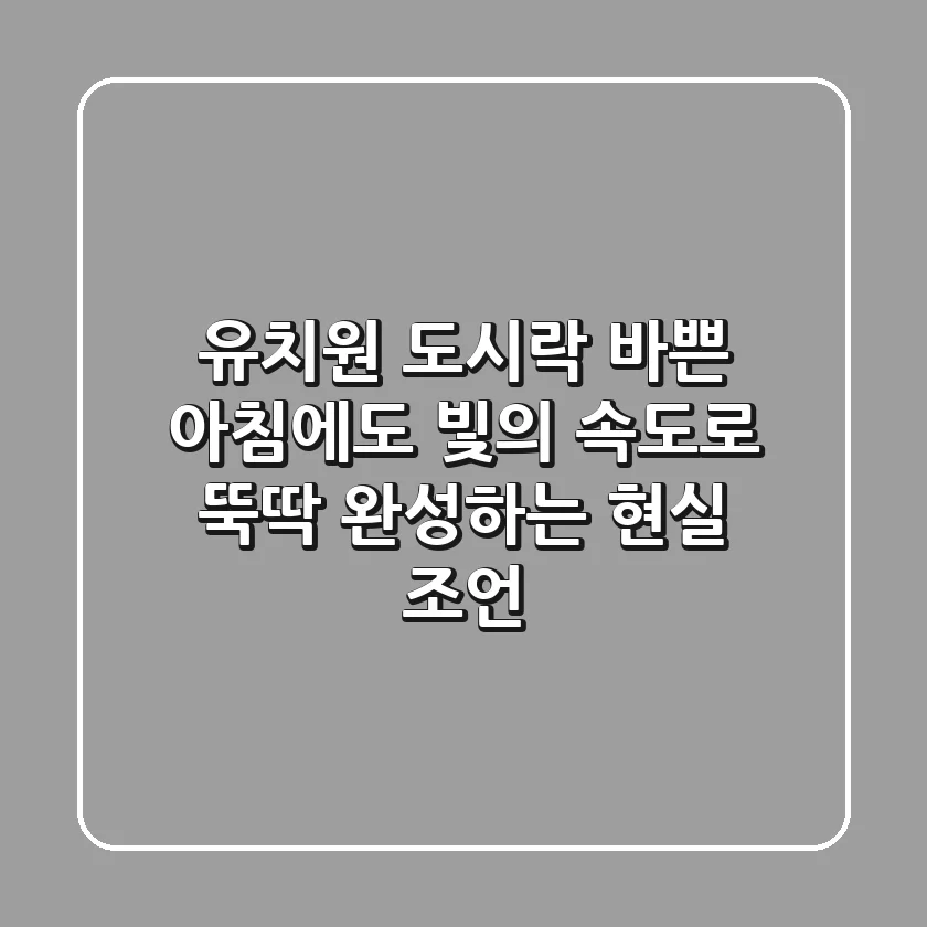 유치원 도시락, 바쁜 아침에도 빛의 속도로 뚝딱 완성하는 현실 조언