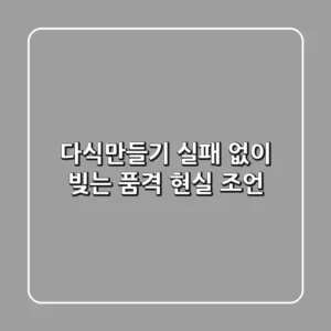 다식만들기: 실패 없이 빚는 품격, 현실 조언