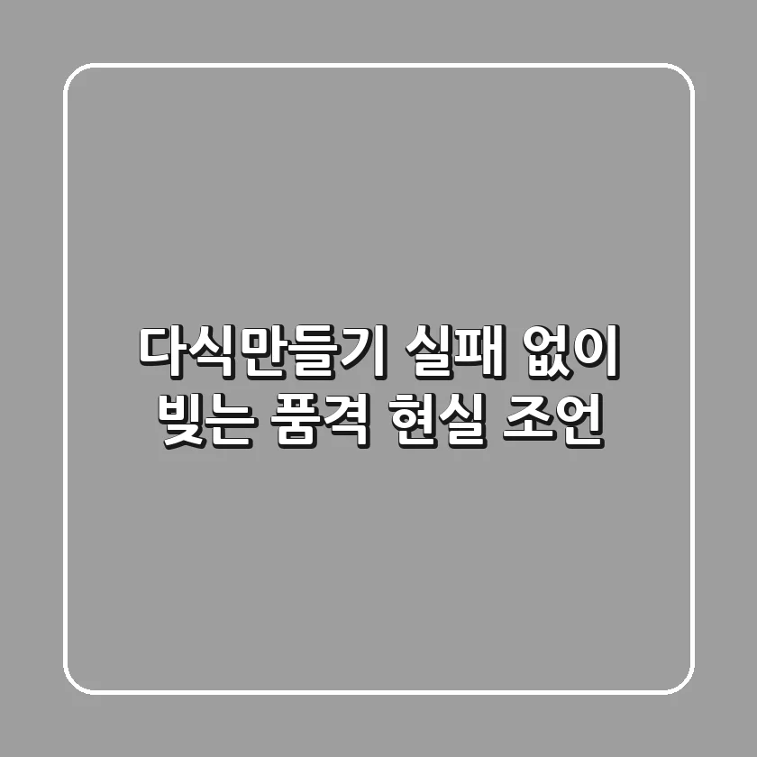 다식만들기: 실패 없이 빚는 품격, 현실 조언