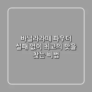 바닐라라떼 파우더, 실패 없이 최고의 맛을 찾는 비법