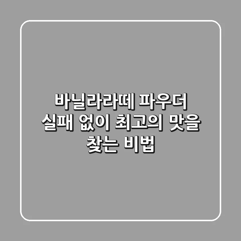 바닐라라떼 파우더, 실패 없이 최고의 맛을 찾는 비법