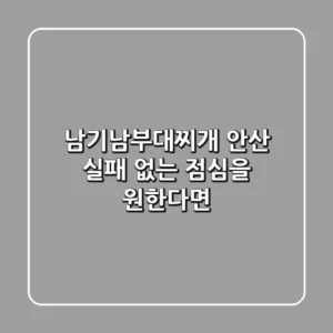 남기남부대찌개 안산, 실패 없는 점심을 원한다면?